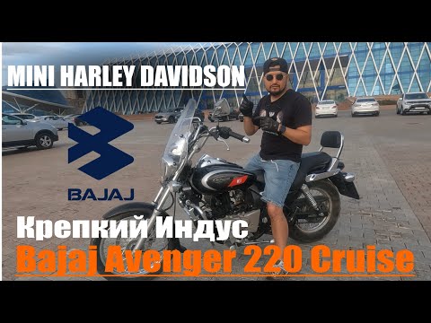 Видео: Обзор Bajaj Avenger 220 Cruise (UG) 2019 года