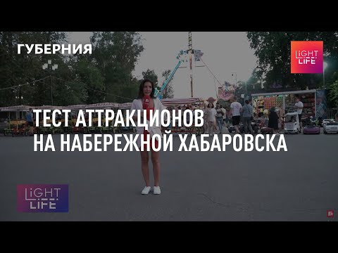 Видео: Тест аттракционов на набережной Хабаровска. Light life