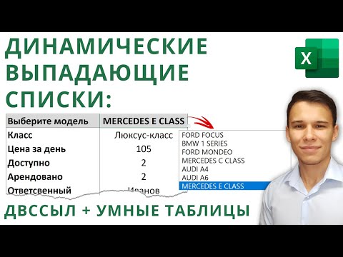 Видео: Динамические выпадающие списки, ДВССЫЛ и Умные Таблицы - Функции Excel (7)