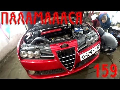 Видео: Сломался далеко от дома Alfa Romeo 159