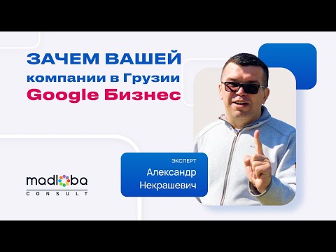 Видео: Зачем вашей компании в Грузии Гугл Бизнес? Усиление вашего бизнеса с Google Мой Бизнес: полный гайд!