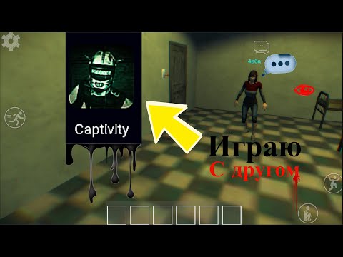 Видео: Мы в Captivity!😱 Это хоррор!