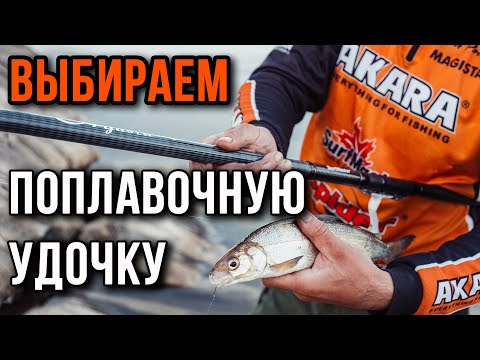 Видео: Выбор поплавочной удочки.