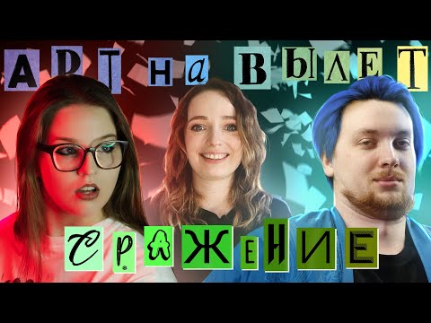 Видео: АРТ НА ВЫЛЕТ | СРАЖЕНИЕ 4 серия 1 сезон