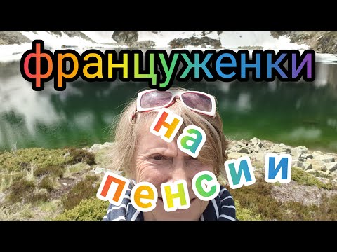 Видео: СТАРАЯ ФРАНЦИЯ , НЕ ВЕРИТЕ  , НО ЖИЗНЬ ПОСЛЕ 60-ТИ ТОЛЬКО НАЧИНАЕТСЯ !