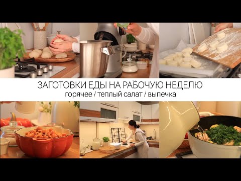 Видео: МЕНЬШЕ ВРЕМЕНИ НА КУХНЕ | Заготовки еды/Выпечка/Меню на несколько дней/Уборка на кухне