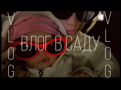 Видео: Vlog:поехали в сада ||играли в прятки ||опять хулиганит||много прогулок ||