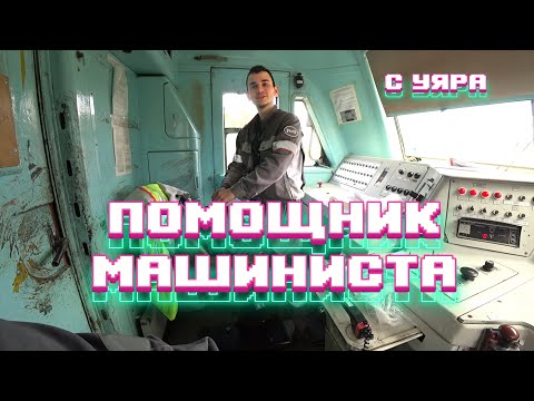 Видео: Приехал с УЯРА поработать!