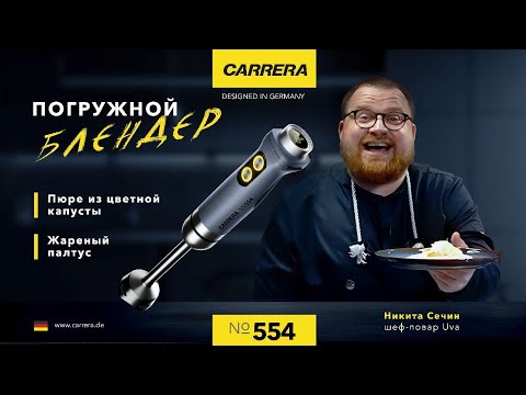 Видео: Погружной блендер Carrera №554: ЖАРЕНЫЙ ПАЛТУС И ПЮРЕ ИЗ ЦВЕТНОЙ КАПУСТЫ!