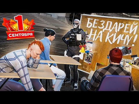 Видео: ДОВЁЛ до ИСТЕРИКИ, ПЕРЕД ЛЕНЕЙКОЙ на 1 СЕНТЯБРЯ в GTA 5 RP