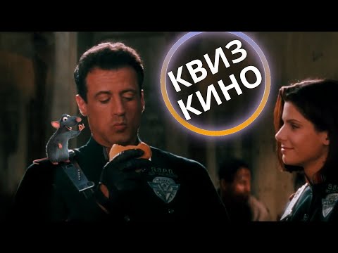 Видео: КИНО КВИЗ #26| Угадай фильм по кадру, диалогу, описанию