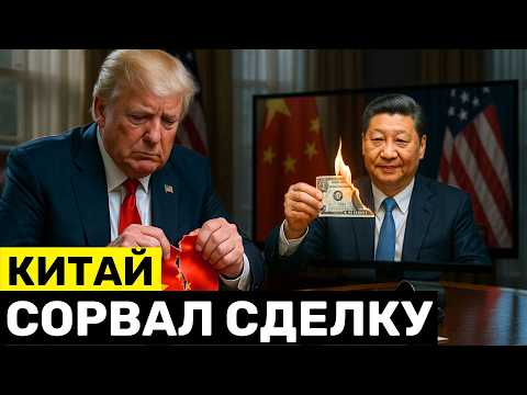 Видео: Неожиданный Удар от Китая Перед Встречей с Трампом и Сделка с АСЕАН на $1 ТРЛН Потрясли США
