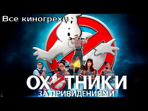 Видео: Все киногрехи и киноляпы фильма "Охотники за привидениями" (2016)