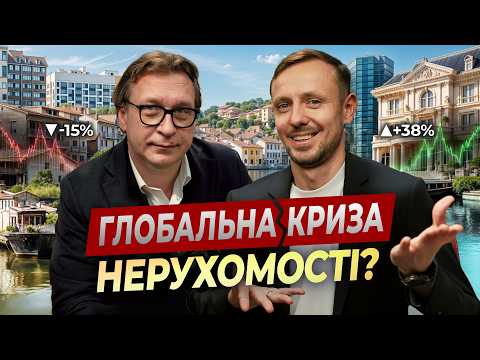 Видео: КРИЗА змінить ринок нерухомості у 2026. Куди йдуть гроші інвесторів? Михайло Кухар