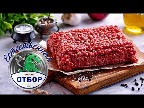 Видео: "Естественный отбор". Фарш домашний охлажденный