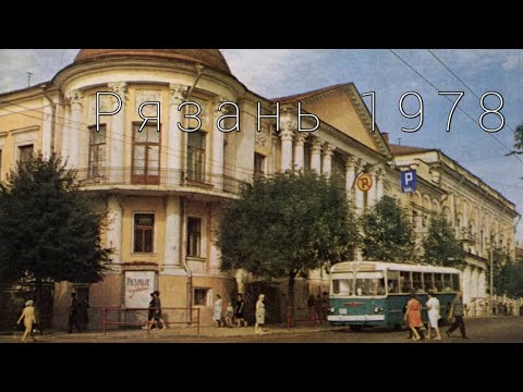 Видео: Рязань 1978 год   /Your Ryazan/