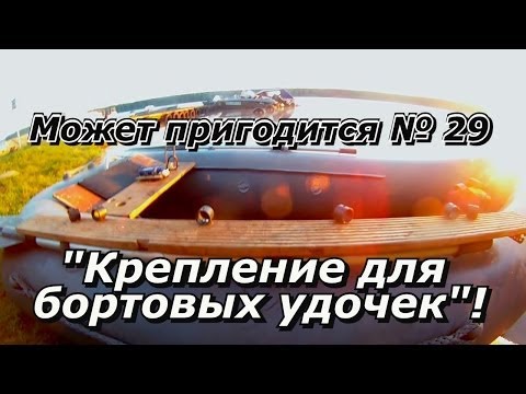 Видео: Может пригодится 29 Крепление бортовых удочек в лодке