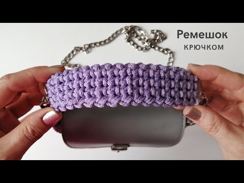 Видео: Самый плотный ремешок для сумки крючком!