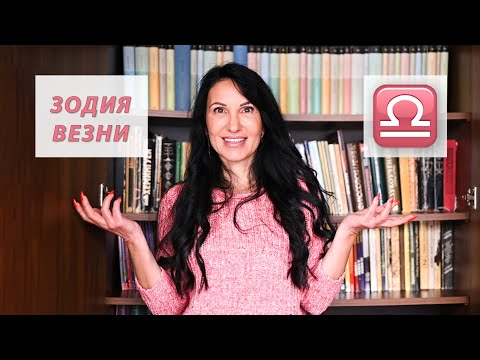 Видео: Зодия Везни - Какво трябва да знаем? / Астрология за начинаещи