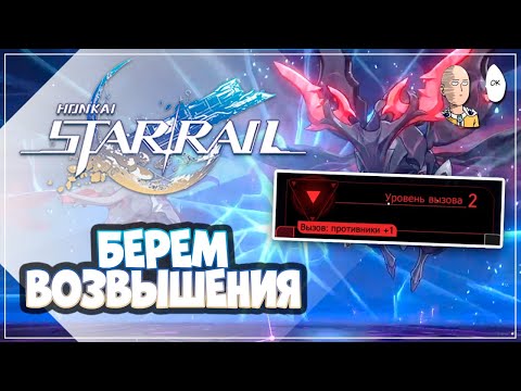 Видео: СЛОЖНОСТЬ ВЫЗОВ 5.2! Первое возвышение на 3 хилах/щитах и одном саппорте!| Honkai: Star Rail №298