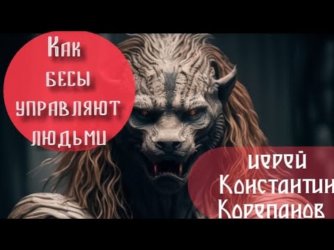 Видео: Как бесы управляют людьми. Иерей Константин Корепанов