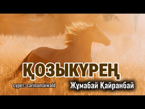 Видео: Бәйге құны 100 жылқы. ҚОЗЫКҮРЕҢ. #аудиокітап