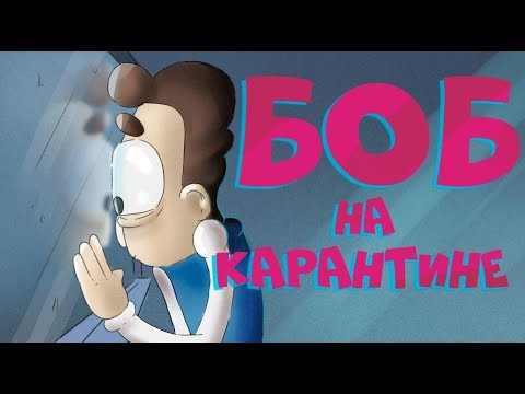 Видео: Боб сидит на карантине (эпизод 5, сезон 6 "Знакомьтесь, Боб")