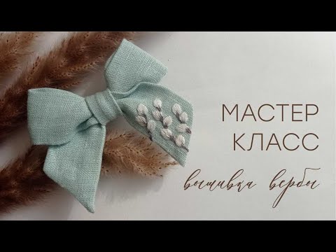 Видео: Вышивка вербы