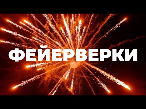 Видео: Всё, что вы хотели знать о салютах, но боялись спросить [Veritasium]