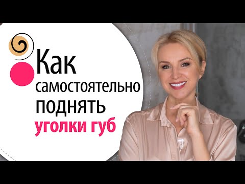 Видео: Домашние техники омоложения лица. Как поднять уголки губ без ботокса, тейпов и филлера