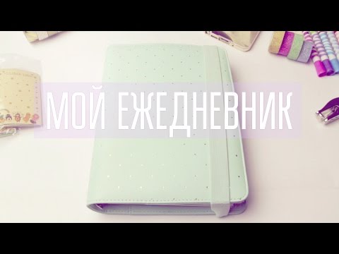 Видео: Мой органайзер/ My dokibook/ Мой ежедневник / 1 часть