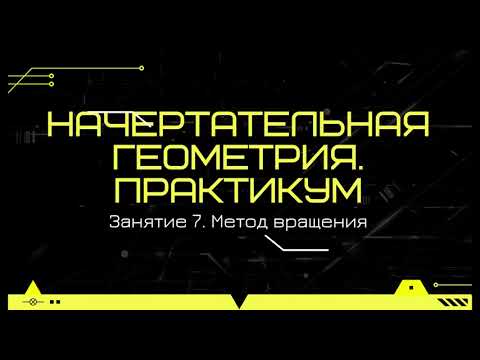 Видео: 7. Начертательная геометрия. Практикум. Метод вращения