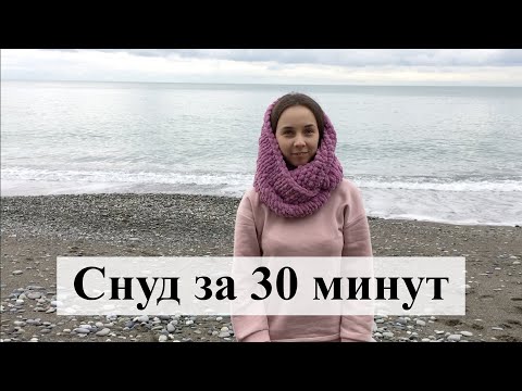 Видео: Снуд за 30 минут. Как связать снуд из пряжи Ализе Пуффи без спиц и крючка.