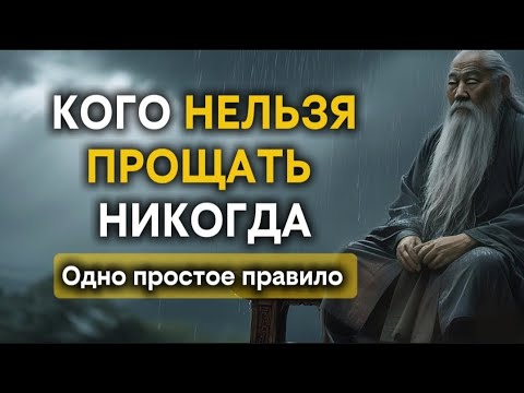Видео: КОГО НЕЛЬЗЯ ПРОЩАТЬ НИКОГДА. Одно простое правило.
