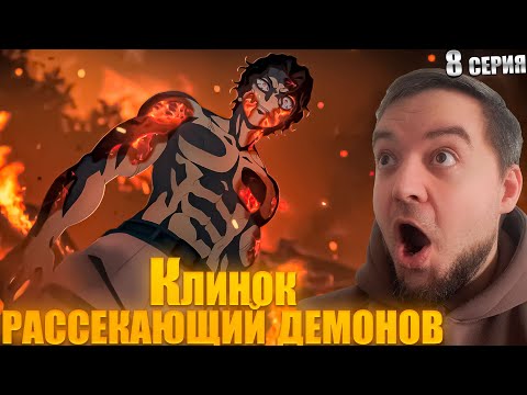 Видео: Клинок рассекающий демонов 4 сезон 8 серия | Реакция на аниме