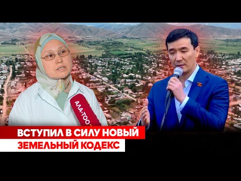 Видео: Вступил в силу новый Земельный кодекс