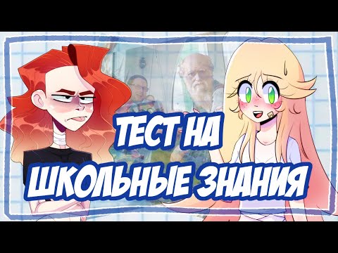 Видео: ТЕСТ НА ШКОЛЬНЫЕ ЗНАНИЯ