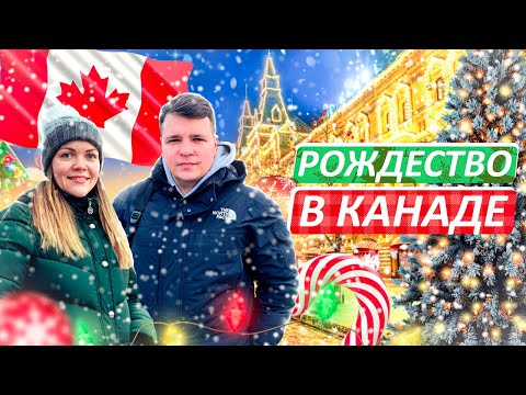 Видео: Рождество в Канаде ПРОВИНЦИЯ КВЕБЕК Монреаль Монт-Трамблан ФРАНЦУЗСКАЯ КАНАДА