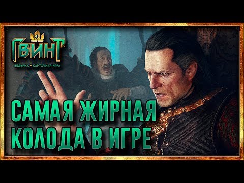 Видео: Гвинт - Нильфгаард на вскрытии! Самая жирная колода в игре!