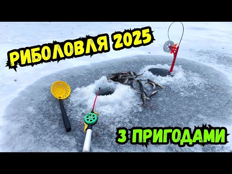 Видео: ПЕРША РИБОЛОВЛЯ 2025 РОКУ, АЛЕ НЕ ВСЕ ТАК СТАЛОСЯ ЯК ЗАПЛАНУВАЛИ