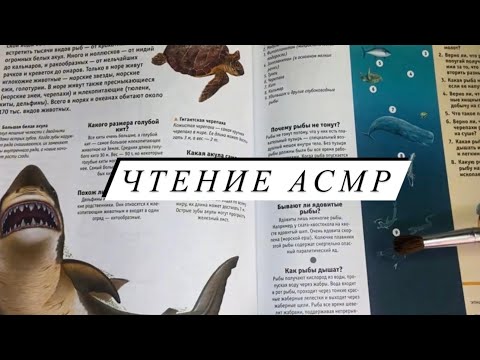 Видео: АСМР | Чтение энциклопедии ASMR | Близкий шепот | Шелест страниц