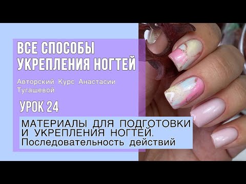 Видео: урок 24. МАТЕРИАЛЫ ДЛЯ ПОДГОТОВКИ И УКРЕПЛЕНИЯ НОГТЕЙ. ПОСЛЕДОВАТЕЛЬНОСТЬ ДЕЙСТВИЙ. ЭТО ВАЖНО ЗНАТЬ!