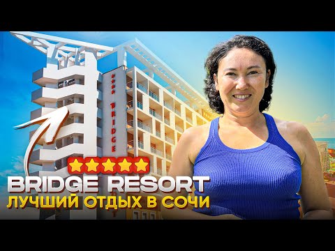 Видео: Самый недорогой, ДОРОГОЙ отель в Сочи | Bridge Resort | ОБЗОР ОТЕЛЯ 4K