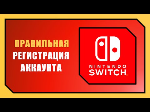 Видео: КАК СОЗДАТЬ АККАУНТ NINTENDO SWITCH В 2025 ГОДУ