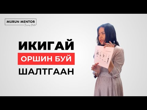 Видео: Икигай таны оршин буй шалтгаан