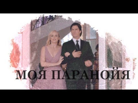 Видео: Damon & Caroline || Паранойя