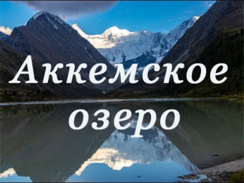 Видео: Аккемское озеро