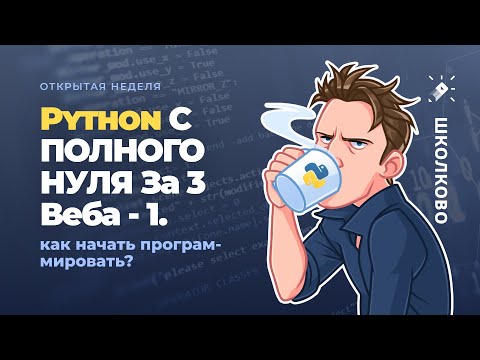 Видео: Python С ПОЛНОГО НУЛЯ За 3 Веба - 1. Как начать программировать?