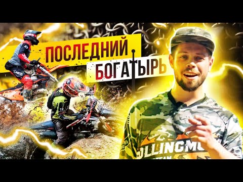 Видео: ПОСЛЕДНИЙ БОГАТЫРЬ - г. Горячий Ключ / Эндуро соревнования