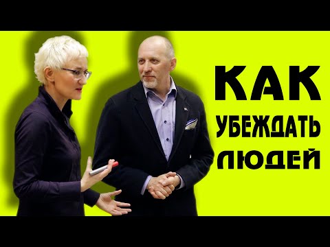 Видео: КАК УБЕЖДАТЬ ЛЮДЕЙ? ОРАТОРСКОЕ МАСТЕРСТВО И УВЕРЕННОСТЬ В СЕБЕ. БИЗНЕС-ТРЕНЕР НАТАЛЬЯ ГРЭЙС